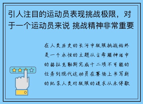引人注目的运动员表现挑战极限，对于一个运动员来说 挑战精神非常重要