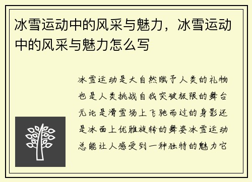 冰雪运动中的风采与魅力，冰雪运动中的风采与魅力怎么写