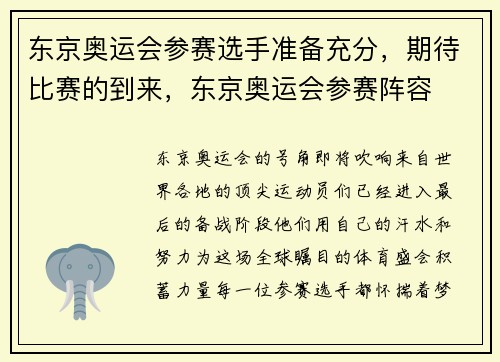 东京奥运会参赛选手准备充分，期待比赛的到来，东京奥运会参赛阵容
