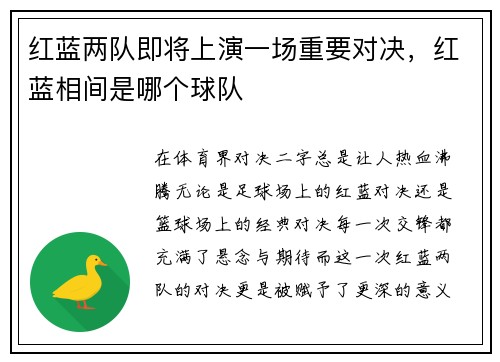 红蓝两队即将上演一场重要对决，红蓝相间是哪个球队