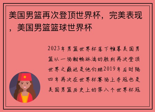 美国男篮再次登顶世界杯，完美表现，美国男篮篮球世界杯