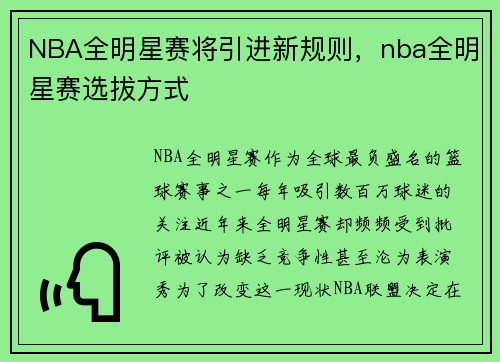 NBA全明星赛将引进新规则，nba全明星赛选拔方式