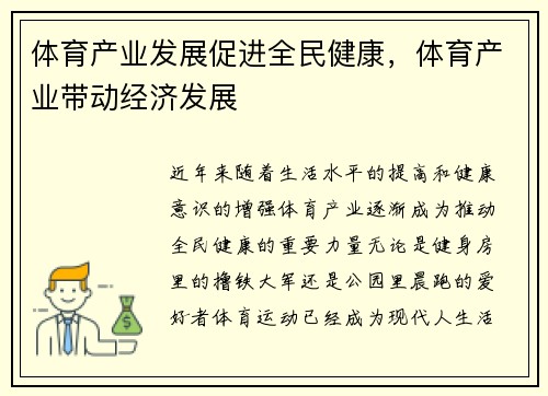 体育产业发展促进全民健康，体育产业带动经济发展