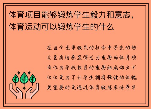 体育项目能够锻炼学生毅力和意志，体育运动可以锻炼学生的什么