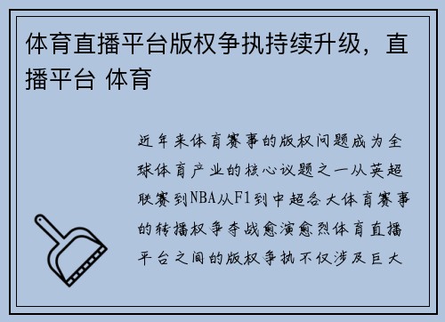 体育直播平台版权争执持续升级，直播平台 体育