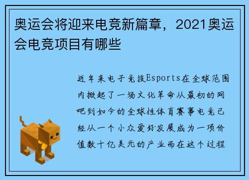 奥运会将迎来电竞新篇章，2021奥运会电竞项目有哪些