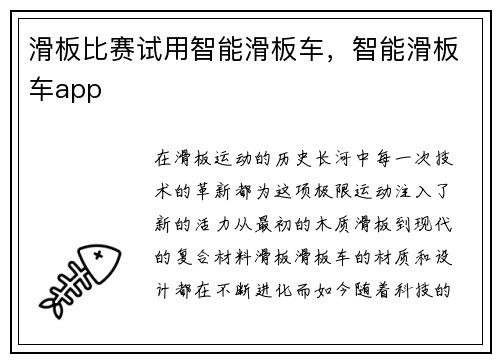 滑板比赛试用智能滑板车，智能滑板车app