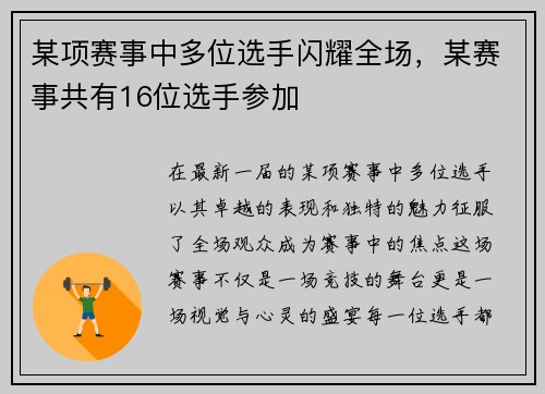 某项赛事中多位选手闪耀全场，某赛事共有16位选手参加