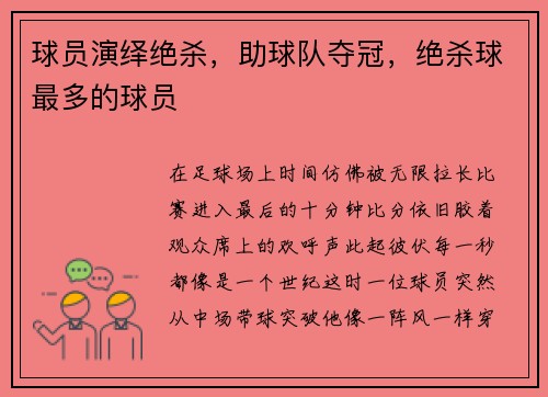球员演绎绝杀，助球队夺冠，绝杀球最多的球员