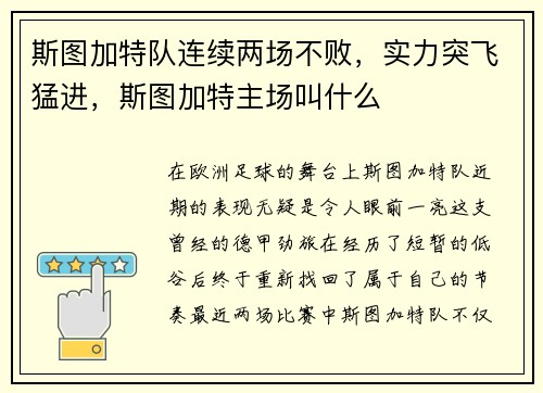 斯图加特队连续两场不败，实力突飞猛进，斯图加特主场叫什么