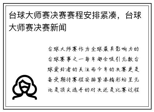 台球大师赛决赛赛程安排紧凑，台球大师赛决赛新闻