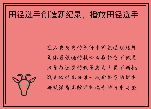 田径选手创造新纪录，播放田径选手
