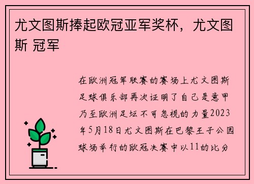 尤文图斯捧起欧冠亚军奖杯，尤文图斯 冠军