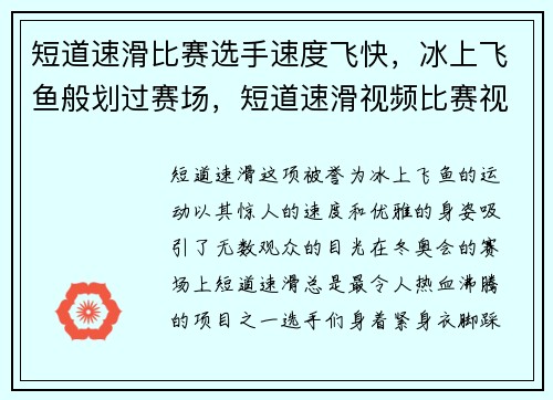 短道速滑比赛选手速度飞快，冰上飞鱼般划过赛场，短道速滑视频比赛视频