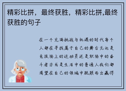 精彩比拼，最终获胜，精彩比拼,最终获胜的句子