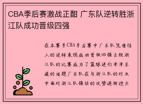CBA季后赛激战正酣 广东队逆转胜浙江队成功晋级四强
