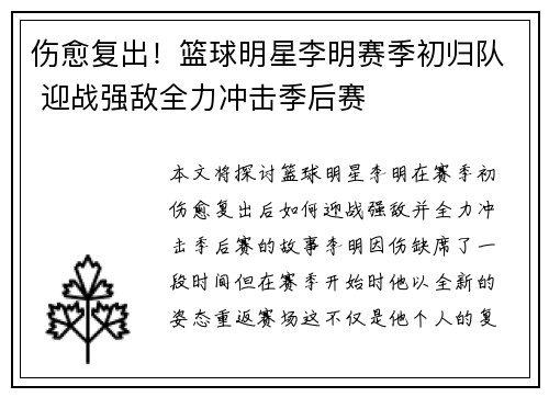 伤愈复出！篮球明星李明赛季初归队 迎战强敌全力冲击季后赛