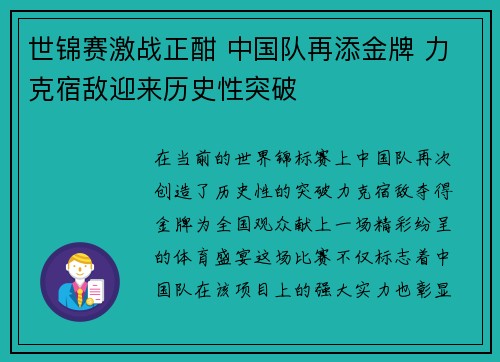 世锦赛激战正酣 中国队再添金牌 力克宿敌迎来历史性突破
