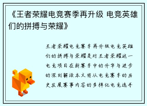 《王者荣耀电竞赛季再升级 电竞英雄们的拼搏与荣耀》