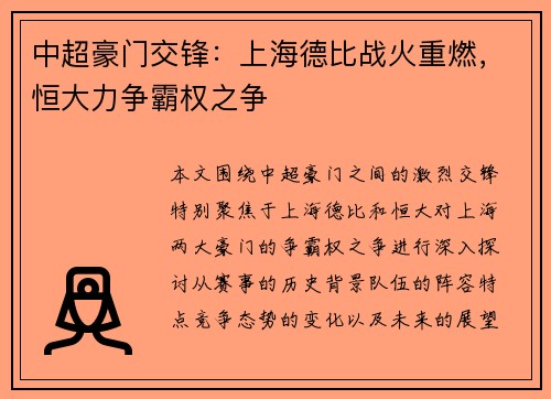 中超豪门交锋：上海德比战火重燃，恒大力争霸权之争
