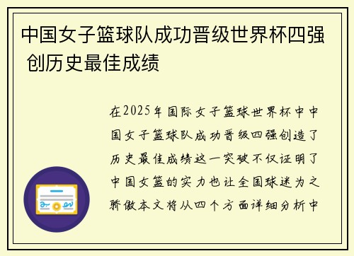 中国女子篮球队成功晋级世界杯四强 创历史最佳成绩