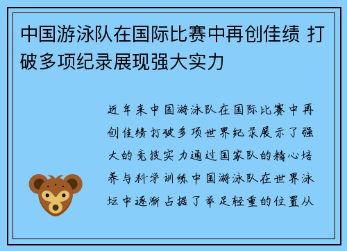 中国游泳队在国际比赛中再创佳绩 打破多项纪录展现强大实力