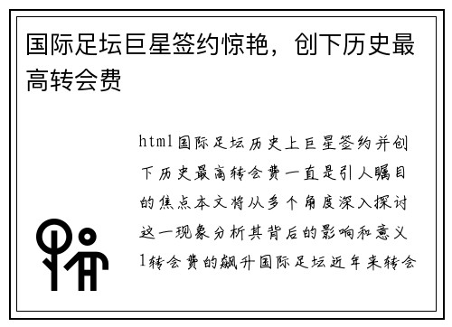国际足坛巨星签约惊艳，创下历史最高转会费
