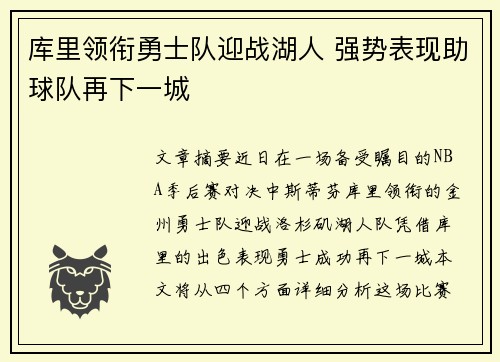 库里领衔勇士队迎战湖人 强势表现助球队再下一城