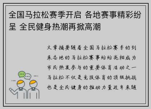 全国马拉松赛季开启 各地赛事精彩纷呈 全民健身热潮再掀高潮