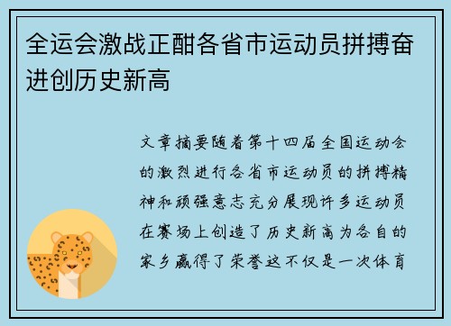 全运会激战正酣各省市运动员拼搏奋进创历史新高