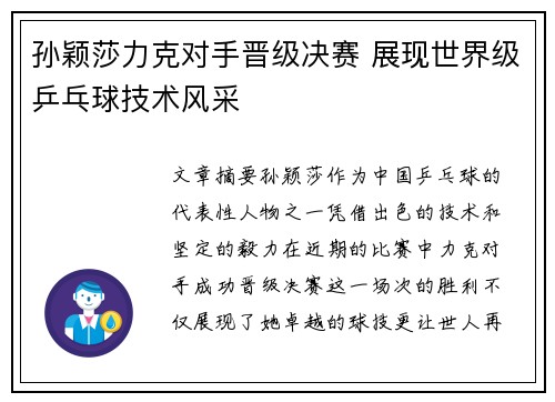 孙颖莎力克对手晋级决赛 展现世界级乒乓球技术风采