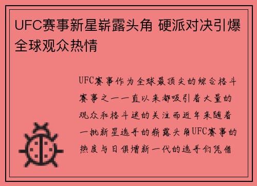 UFC赛事新星崭露头角 硬派对决引爆全球观众热情