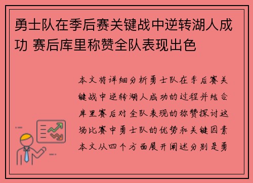 勇士队在季后赛关键战中逆转湖人成功 赛后库里称赞全队表现出色