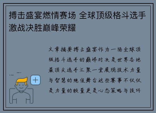搏击盛宴燃情赛场 全球顶级格斗选手激战决胜巅峰荣耀