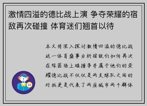 激情四溢的德比战上演 争夺荣耀的宿敌再次碰撞 体育迷们翘首以待