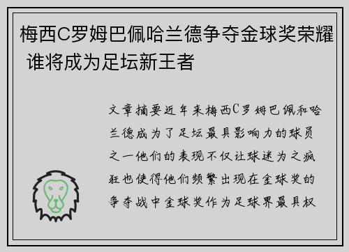 梅西C罗姆巴佩哈兰德争夺金球奖荣耀 谁将成为足坛新王者