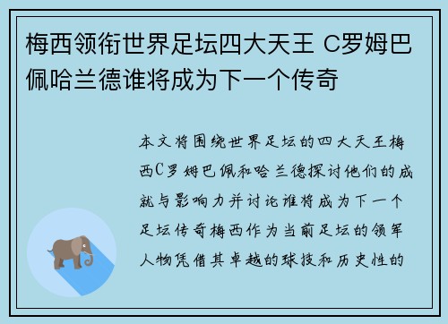 梅西领衔世界足坛四大天王 C罗姆巴佩哈兰德谁将成为下一个传奇