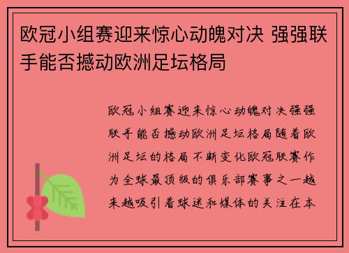 欧冠小组赛迎来惊心动魄对决 强强联手能否撼动欧洲足坛格局