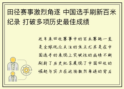 田径赛事激烈角逐 中国选手刷新百米纪录 打破多项历史最佳成绩