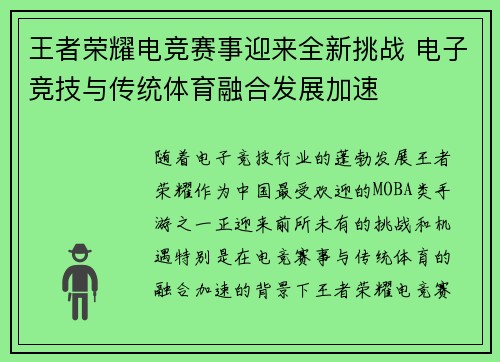 王者荣耀电竞赛事迎来全新挑战 电子竞技与传统体育融合发展加速