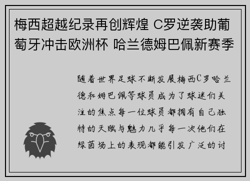 梅西超越纪录再创辉煌 C罗逆袭助葡萄牙冲击欧洲杯 哈兰德姆巴佩新赛季激战正酣