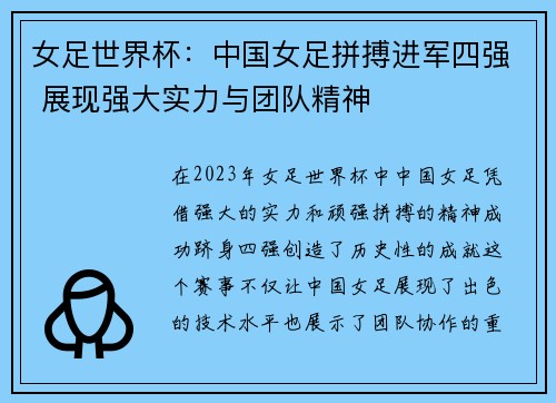 女足世界杯：中国女足拼搏进军四强 展现强大实力与团队精神