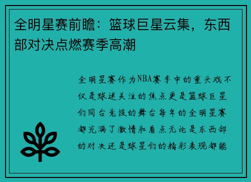全明星赛前瞻：篮球巨星云集，东西部对决点燃赛季高潮