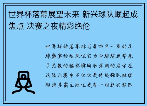 世界杯落幕展望未来 新兴球队崛起成焦点 决赛之夜精彩绝伦