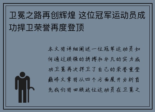 卫冕之路再创辉煌 这位冠军运动员成功捍卫荣誉再度登顶