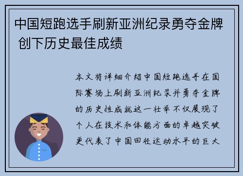 中国短跑选手刷新亚洲纪录勇夺金牌 创下历史最佳成绩