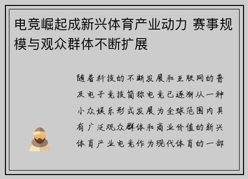 电竞崛起成新兴体育产业动力 赛事规模与观众群体不断扩展
