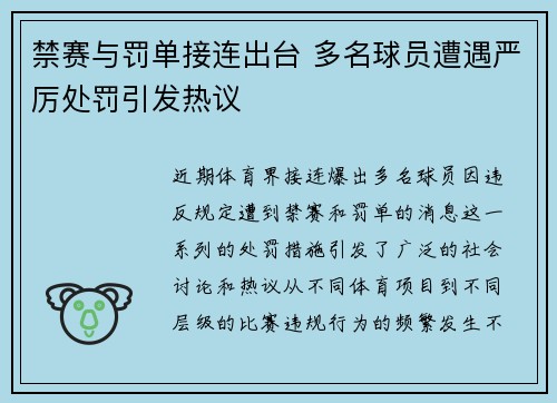 禁赛与罚单接连出台 多名球员遭遇严厉处罚引发热议