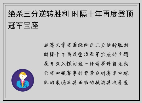 绝杀三分逆转胜利 时隔十年再度登顶冠军宝座