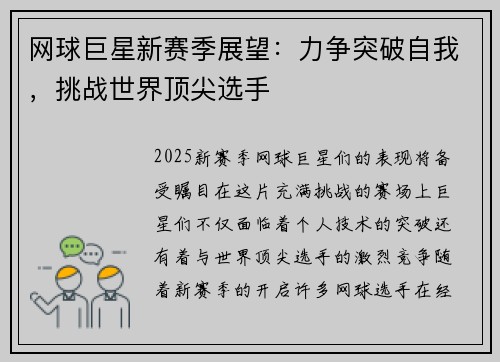 网球巨星新赛季展望：力争突破自我，挑战世界顶尖选手